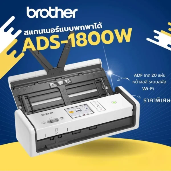 BROTHER Scanner เครื่องสแกน ADS-1800W - Image 4