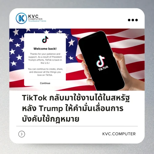 TikTok คืนชีพ กลับมาทวงบัลลังก์แอปสุดฮิตในสหรัฐฯ