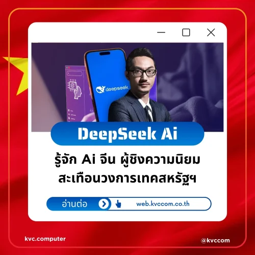 สะเทือนวงการ Ai DeepSeek จากจีน โค่นแชมป์ ChatGPT ขึ้นแท่นอันดับ 1 ในสหรัฐ โดย เควีซี คอมพิวเตอร์