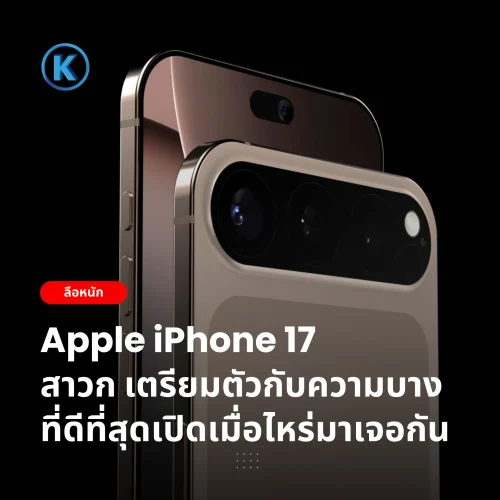 Apple iPhone 17 
สาวก เตรียมตัวกับความบาง ที่ดีที่สุดเปิดเมื่อไหร่มาเจอกัน