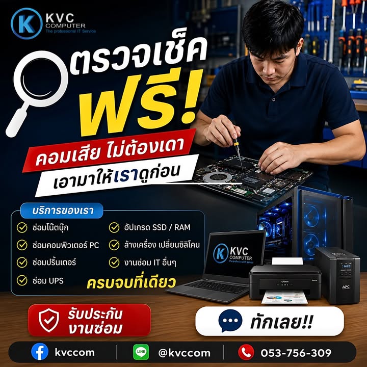 เควีซี คอม โน้ตบุ๊ค ปริ้นเตอร์ ใหม่ มือสอง ซื้อ ขาย ซ่อม บริการ เราสุดยอด