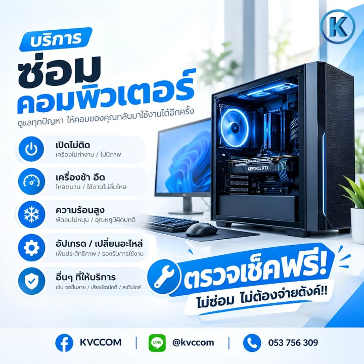 เควีซี คอม โน้ตบุ๊ค ปริ้นเตอร์ ใหม่ มือสอง ซื้อ ขาย ซ่อม บริการ เราสุดยอด